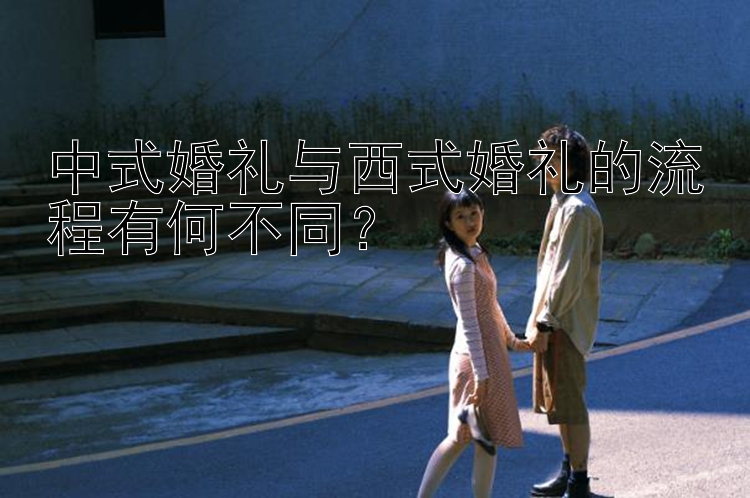 中式婚礼与西式婚礼的流程有何不同？