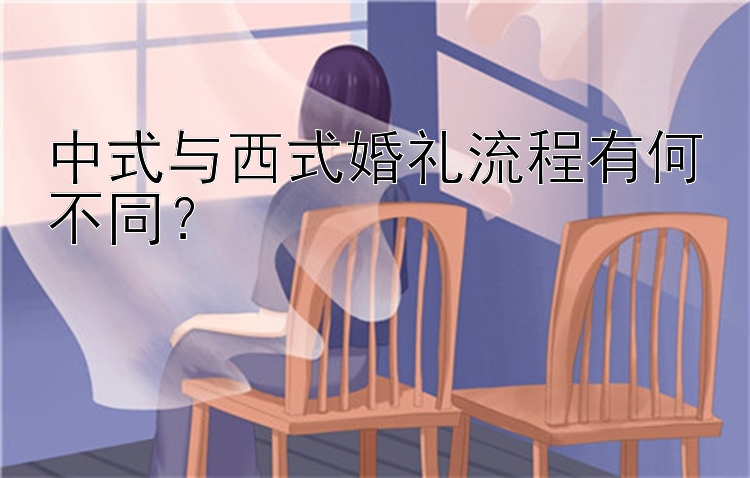 中式与西式婚礼流程有何不同？