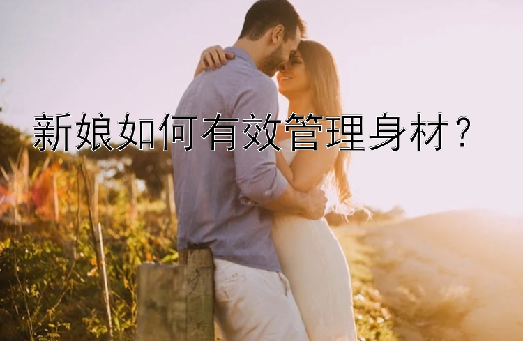 新娘如何有效管理身材？