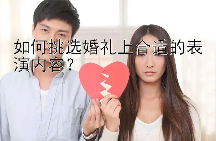 如何挑选婚礼上合适的表演内容？