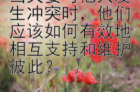 当夫妻与他人发生冲突时，他们应该如何有效地相互支持和维护彼此？